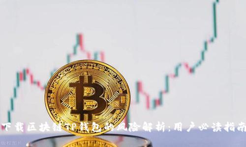 下载区块链TP钱包的风险解析：用户必读指南
