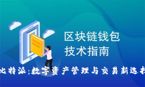 比特派：数字资产管理与交易新选择