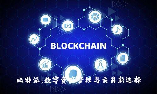 比特派：数字资产管理与交易新选择