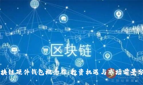区块链硬件钱包概念股：投资机遇与市场前景分析