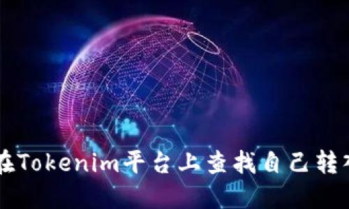 如何在Tokenim平台上查找自己转入的币