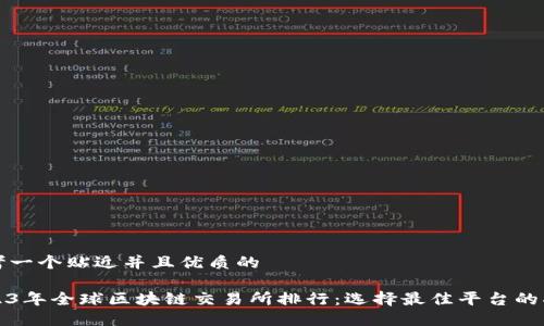 思考一个贴近并且优质的

2023年全球区块链交易所排行：选择最佳平台的指南