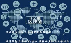     优质硬件钱包品牌推荐