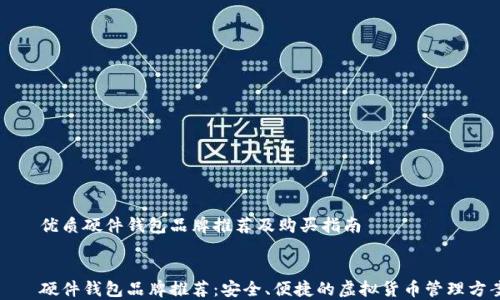 
    优质硬件钱包品牌推荐及购买指南


    硬件钱包品牌推荐：安全、便捷的虚拟货币管理方案