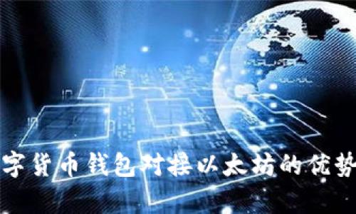 全面解析数字货币钱包对接以太坊的优势与实现方法