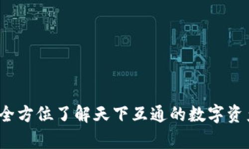 区块链钱包：全方位了解天下互通的数字资产存储与管理