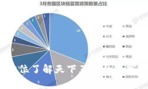 区块链钱包：全方位了解天下互通的数字资产存储与管理