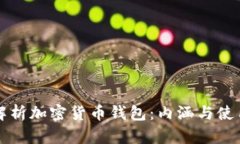 全面解析加密货币钱包：