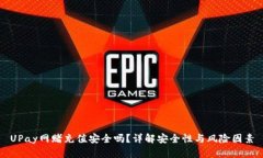 UPay网赌充值安全吗？详解