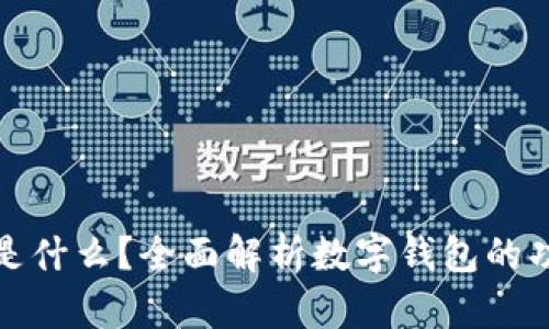 数字钱包是什么？全面解析数字钱包的功能与特点