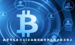 数字钱包是什么？全面解