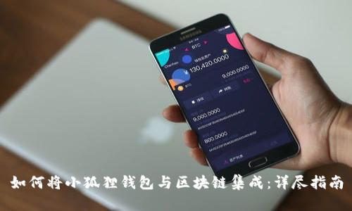如何将小狐狸钱包与区块链集成：详尽指南