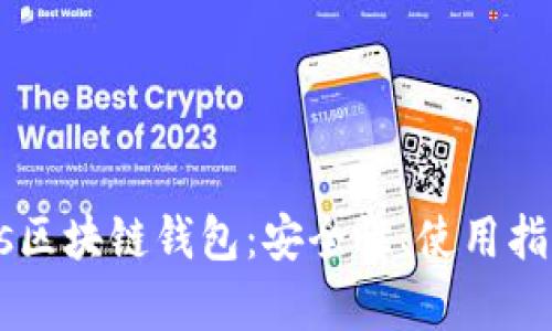 全面解析Cros区块链钱包：安全性、使用指南与未来展望