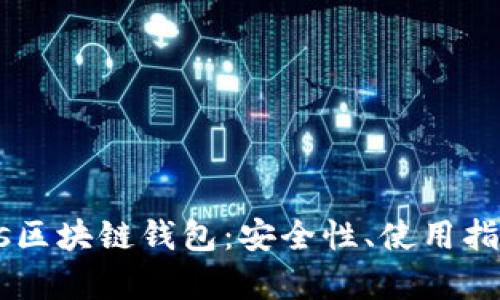全面解析Cros区块链钱包：安全性、使用指南与未来展望