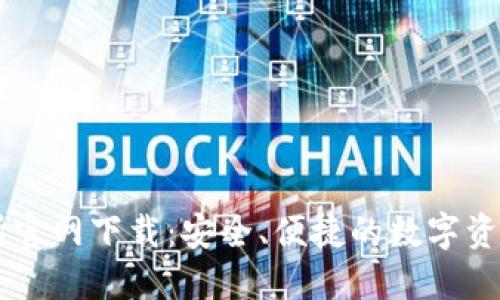 欧昜交易所官网下载：安全、便捷的数字资产交易平台