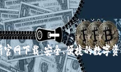 欧昜交易所官网下载：安全、便捷的数字资产交易平台