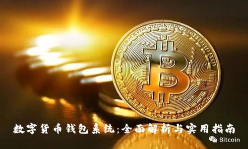 数字货币钱包系统：全面解析与实用指南