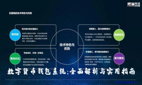 数字货币钱包系统：全面解析与实用指南