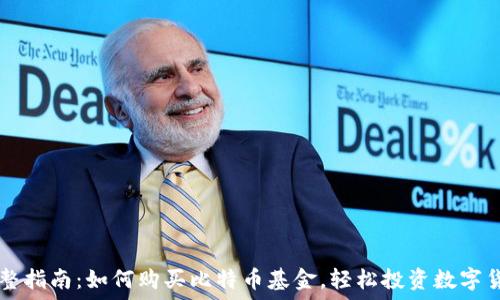    
完整指南：如何购买比特币基金，轻松投资数字货币