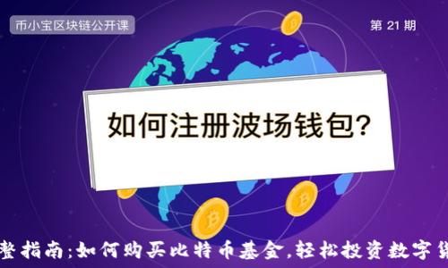    
完整指南：如何购买比特币基金，轻松投资数字货币