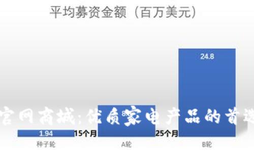 欧意官网商城：优质家电产品的首选平台