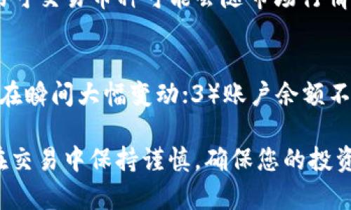   u币交易网的下载方法详解：新手必看！ / 

 guanjianci u币交易网, u币, 交易平台 /guanjianci 

随着数字货币的迅速发展，各种交易平台应运而生。其中，u币交易网作为一个相对优质的平台，吸引了大量用户。很多新手可能会问，如何下载并使用u币交易网？本文将为您详细解答，带您逐步了解u币交易网的下载和使用。这里不仅有下载步骤，还有相关的实用信息，一起来看看吧！

一、u币交易网简介
u币交易网是一个专注于数字货币交易的平台，用户可以在这里进行各种虚拟资产的交易。平台提供了安全、高效的交易环境，支持多种主流数字货币的交易，包括但不限于比特币、以太坊、莱特币等。u币交易网不仅提供便捷的交易功能，还为用户提供了丰富的市场分析工具和实时行情数据，是一个适合新手和资深交易者的平台。

二、u币交易网的下载步骤
在下载u币交易网之前，您需要确保自己的设备满足软件的最低要求。大多数情况下，u币交易网支持多种操作系统，包括Windows、macOS、iOS和Android。接下来，您可以按照以下步骤进行下载：

h41. 访问官方网站/h4
首先，打开浏览器，在搜索框中输入“u币交易网”，找到并点击官方网站的链接。务必确认您访问的是官网，以避免下载到不安全的软件。

h42. 寻找下载链接/h4
在官网中，常常会有明显的“下载”或“注册”按钮。点击该按钮，您将被引导到下载页面。在下载页面中，通常会提供不同系统的下载选项，选择适合您设备的版本。

h43. 下载并安装软件/h4
点击相应的下载链接后，安装文件将会自动下载到您的设备中。下载完成后，找到下载文件并双击进行安装。安装过程中，请根据提示步骤完成安装。

h44. 注册账号/h4
安装完成后，打开u币交易网的客户端。您需要注册一个账户，通常需要提供手机号码、邮箱及设置密码。完成注册后，您可能还需要进行身份证明认证。

三、u币交易网的安全性
任何涉及金钱交易的平台都必须关注安全性。u币交易网在这方面做得相对较好。平台采用了多种安全措施来保护用户的资金和个人信息，包括SSL加密技术和两步验证等。无论是资金的存取还是交易，均会经过安全验证。此外，平台会定期进行安全检测，以确保系统没有漏洞。

四、使用u币交易网的注意事项
在使用u币交易网进行交易时，有几个注意事项需要关注：

h41. 了解市场行情/h4
交易前，了解市场的行情是非常重要的，u币交易网提供实时行情数据和趋势分析工具，建议用户多加利用。

h42. 设置合理的交易策略/h4
根据自己的风险承受能力，设定合理的交易策略和止损点。在交易过程中，不要盲目跟风，应根据自身分析做出决策。

h43. 定期检查账户安全/h4
定期检查您账户的安全使用状况，确保没有异常交易。更改密码时请选择强密码，并建议定期修改。

五、常见问题解答
在使用u币交易网的过程中，用户常常会遇到一些问题。以下是五个常见问题及详细解答：

h41. 下载u币交易网后，如何注册账号？/h4
下载并安装u币交易网后，您需要打开客户端。首先，在登录界面中选择“注册”按钮。在注册页面中，输入您的手机号码，并接收验证码以验证身份。接着，设置密码后，根据提示填写其他必要信息，如邮箱地址等。确保所有信息准确无误并遵循平台的相关规定。提交后，请耐心等待审核，一般会迅速通过，并向您的邮箱或手机发送确认通知。

h42. u币交易网的交易手续费是多少？/h4
u币交易网的交易手续费通常是根据用户的交易量和不同交易类型而有所区别的。一般而言，平台会收取一定比例的手续费，涵盖交易买入和卖出。在进行交易前，建议您查看平台的“费用说明”部分，以便清楚了解具体的手续费标准。

h43. 如何保证我的账户安全？/h4
为了确保持有u币交易网的账户安全，用户应该注意以下几点：首先，确保密码长度在8位以上，且包含数字、字母及特殊字符。其次，启用双重验证，增加账户的安全性。此外，尽量避免在公共网络环境下进行交易，并定期检查账户交易记录，以便及时发现异常情况。

h44. 我可以在u币交易网交易哪些虚拟货币？/h4
u币交易网支持多种虚拟货币的交易，其中包括市场上流行的数字货币，如比特币（BTC）、以太坊（ETH）、瑞波币（XRP）、莱特币（LTC）、比特币现金（BCH）等。具体的可交易币种可能会随市场行情而变化，因此建议定期查看官方网站的币种列表。

h45. 交易失败的原因有哪些？/h4
在u币交易网进行交易时，有时可能遇到交易失败的情况。这可能由以下几个原因造成：1）网络问题，您需要确保网络连接稳定；2）市场价格波动激烈，导致价格在瞬间大幅变动；3）账户余额不足，进行交易前请检查账户余额；4）系统维护或升级，建议定期关注平台公告以获取更新信息。如果您遇到交易失败的情况，建议及时联系客服进行查询和解决。

综上所述，u币交易网是一个用户友好的数字货币交易平台，其下载和使用过程也颇为简单。希望以上的详细信息能够帮助您顺利下载并开始使用u币交易网。在交易中保持谨慎，确保您的投资安全。如果您还有其他疑问，欢迎随时寻求帮助或进行咨询！
