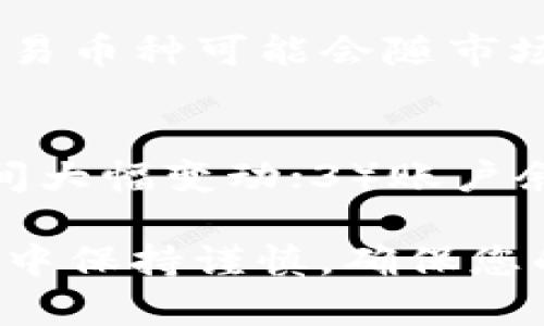   u币交易网的下载方法详解：新手必看！ / 

 guanjianci u币交易网, u币, 交易平台 /guanjianci 

随着数字货币的迅速发展，各种交易平台应运而生。其中，u币交易网作为一个相对优质的平台，吸引了大量用户。很多新手可能会问，如何下载并使用u币交易网？本文将为您详细解答，带您逐步了解u币交易网的下载和使用。这里不仅有下载步骤，还有相关的实用信息，一起来看看吧！

一、u币交易网简介
u币交易网是一个专注于数字货币交易的平台，用户可以在这里进行各种虚拟资产的交易。平台提供了安全、高效的交易环境，支持多种主流数字货币的交易，包括但不限于比特币、以太坊、莱特币等。u币交易网不仅提供便捷的交易功能，还为用户提供了丰富的市场分析工具和实时行情数据，是一个适合新手和资深交易者的平台。

二、u币交易网的下载步骤
在下载u币交易网之前，您需要确保自己的设备满足软件的最低要求。大多数情况下，u币交易网支持多种操作系统，包括Windows、macOS、iOS和Android。接下来，您可以按照以下步骤进行下载：

h41. 访问官方网站/h4
首先，打开浏览器，在搜索框中输入“u币交易网”，找到并点击官方网站的链接。务必确认您访问的是官网，以避免下载到不安全的软件。

h42. 寻找下载链接/h4
在官网中，常常会有明显的“下载”或“注册”按钮。点击该按钮，您将被引导到下载页面。在下载页面中，通常会提供不同系统的下载选项，选择适合您设备的版本。

h43. 下载并安装软件/h4
点击相应的下载链接后，安装文件将会自动下载到您的设备中。下载完成后，找到下载文件并双击进行安装。安装过程中，请根据提示步骤完成安装。

h44. 注册账号/h4
安装完成后，打开u币交易网的客户端。您需要注册一个账户，通常需要提供手机号码、邮箱及设置密码。完成注册后，您可能还需要进行身份证明认证。

三、u币交易网的安全性
任何涉及金钱交易的平台都必须关注安全性。u币交易网在这方面做得相对较好。平台采用了多种安全措施来保护用户的资金和个人信息，包括SSL加密技术和两步验证等。无论是资金的存取还是交易，均会经过安全验证。此外，平台会定期进行安全检测，以确保系统没有漏洞。

四、使用u币交易网的注意事项
在使用u币交易网进行交易时，有几个注意事项需要关注：

h41. 了解市场行情/h4
交易前，了解市场的行情是非常重要的，u币交易网提供实时行情数据和趋势分析工具，建议用户多加利用。

h42. 设置合理的交易策略/h4
根据自己的风险承受能力，设定合理的交易策略和止损点。在交易过程中，不要盲目跟风，应根据自身分析做出决策。

h43. 定期检查账户安全/h4
定期检查您账户的安全使用状况，确保没有异常交易。更改密码时请选择强密码，并建议定期修改。

五、常见问题解答
在使用u币交易网的过程中，用户常常会遇到一些问题。以下是五个常见问题及详细解答：

h41. 下载u币交易网后，如何注册账号？/h4
下载并安装u币交易网后，您需要打开客户端。首先，在登录界面中选择“注册”按钮。在注册页面中，输入您的手机号码，并接收验证码以验证身份。接着，设置密码后，根据提示填写其他必要信息，如邮箱地址等。确保所有信息准确无误并遵循平台的相关规定。提交后，请耐心等待审核，一般会迅速通过，并向您的邮箱或手机发送确认通知。

h42. u币交易网的交易手续费是多少？/h4
u币交易网的交易手续费通常是根据用户的交易量和不同交易类型而有所区别的。一般而言，平台会收取一定比例的手续费，涵盖交易买入和卖出。在进行交易前，建议您查看平台的“费用说明”部分，以便清楚了解具体的手续费标准。

h43. 如何保证我的账户安全？/h4
为了确保持有u币交易网的账户安全，用户应该注意以下几点：首先，确保密码长度在8位以上，且包含数字、字母及特殊字符。其次，启用双重验证，增加账户的安全性。此外，尽量避免在公共网络环境下进行交易，并定期检查账户交易记录，以便及时发现异常情况。

h44. 我可以在u币交易网交易哪些虚拟货币？/h4
u币交易网支持多种虚拟货币的交易，其中包括市场上流行的数字货币，如比特币（BTC）、以太坊（ETH）、瑞波币（XRP）、莱特币（LTC）、比特币现金（BCH）等。具体的可交易币种可能会随市场行情而变化，因此建议定期查看官方网站的币种列表。

h45. 交易失败的原因有哪些？/h4
在u币交易网进行交易时，有时可能遇到交易失败的情况。这可能由以下几个原因造成：1）网络问题，您需要确保网络连接稳定；2）市场价格波动激烈，导致价格在瞬间大幅变动；3）账户余额不足，进行交易前请检查账户余额；4）系统维护或升级，建议定期关注平台公告以获取更新信息。如果您遇到交易失败的情况，建议及时联系客服进行查询和解决。

综上所述，u币交易网是一个用户友好的数字货币交易平台，其下载和使用过程也颇为简单。希望以上的详细信息能够帮助您顺利下载并开始使用u币交易网。在交易中保持谨慎，确保您的投资安全。如果您还有其他疑问，欢迎随时寻求帮助或进行咨询！