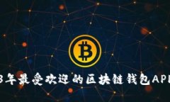 2023年最受欢迎的区块链钱