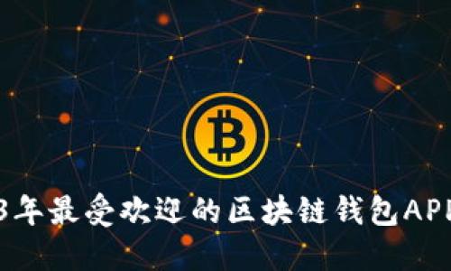 2023年最受欢迎的区块链钱包APP推荐