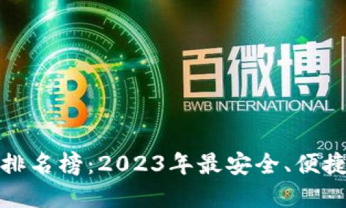 全球十大虚拟币钱包排名榜：2023年最安全、便捷的数字资产管理工具