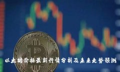 以太坊价格最新行情分析