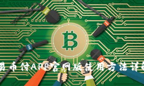 易币付APP官网版使用方法详解