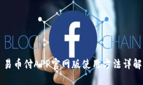 易币付APP官网版使用方法详解