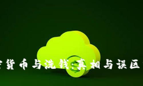 加密货币与洗钱：真相与误区分析