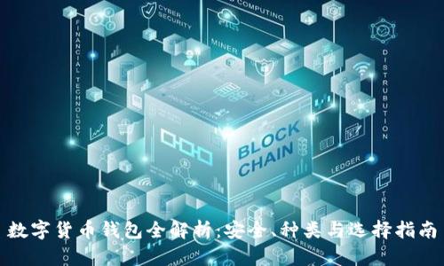 数字货币钱包全解析：安全、种类与选择指南