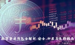 数字货币钱包全解析：安