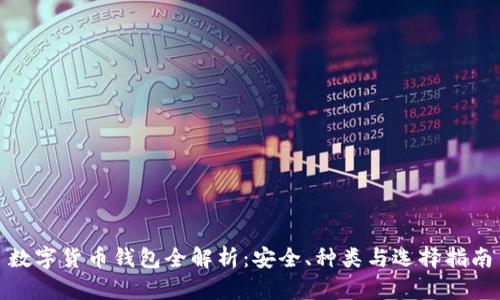 数字货币钱包全解析：安全、种类与选择指南