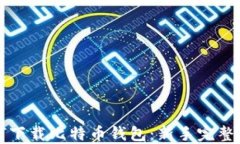 如何下载比特币钱包：新