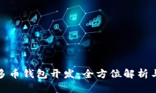 数字资产多币钱包开发：全方位解析与实用指南