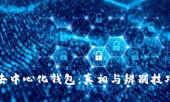 去中心化钱包：真相与辨