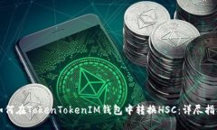 如何在TokenTokenIM钱包中转