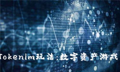  深入探索Tokenim玩法：数字资产游戏的未来趋势