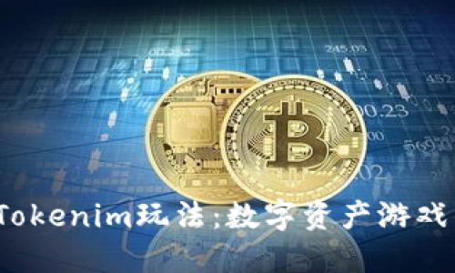  深入探索Tokenim玩法：数字资产游戏的未来趋势