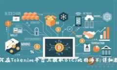 如何在Tokenim平台上提取