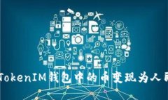 如何将TokenTokenIM钱包中的