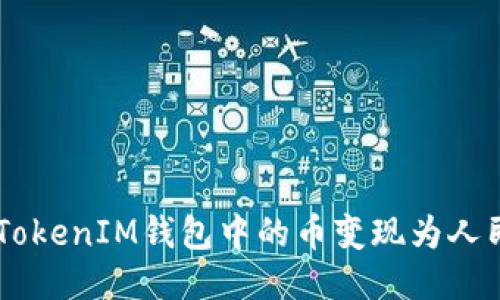 如何将TokenTokenIM钱包中的币变现为人民币？详尽指南
