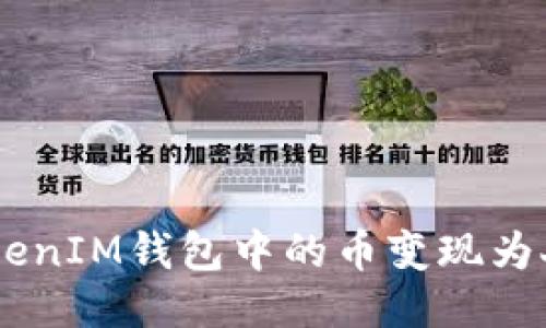 如何将TokenTokenIM钱包中的币变现为人民币？详尽指南
