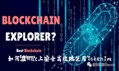 如何在Mac上安全高效地使用TokenIm