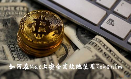 如何在Mac上安全高效地使用TokenIm