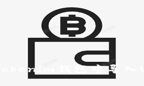 如何在TokenTokenim钱包中导入USDT：完整指南